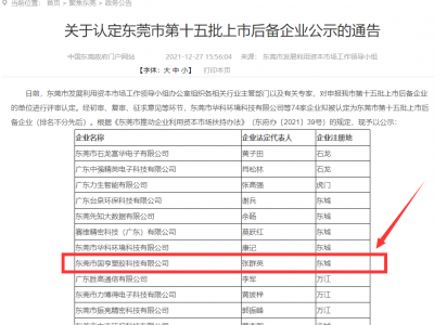 喜事連連！國(guó)亨被認(rèn)定為東莞市上市后備企業(yè)