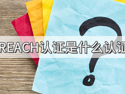 REACH化學(xué)品注冊、評估、授權(quán)及限制法規(guī)介紹